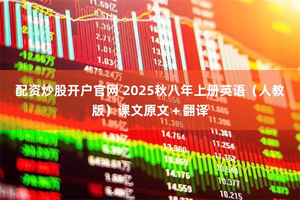 配资炒股开户官网 2025秋八年上册英语（人教版）课文原文＋翻译